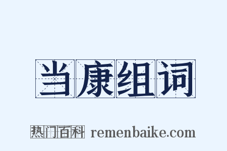 当康组词是什么意思的图片